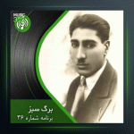 آهنگ برگ سبز 36 از پرویز یاحقی و اسماعیل ادیب خوانساری