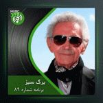 آهنگ برگ سبز 89 از فرهنگ شریف و پرویز یاحقی و مرتضی محجوبی و غلامحسین بنان