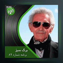 آهنگ برگ سبز 89 از فرهنگ شریف و پرویز یاحقی و مرتضی محجوبی و غلامحسین بنان