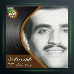 آهنگ برگزیده گلهای رنگارنگ ۳۶۳ از پرویز یاحقی و حسین قوامی