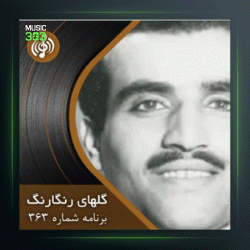 آهنگ برگزیده گلهای رنگارنگ ۳۶۳ از پرویز یاحقی و حسین قوامی