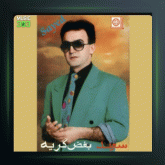 آلبوم بغض گریه از سعید پورسعید