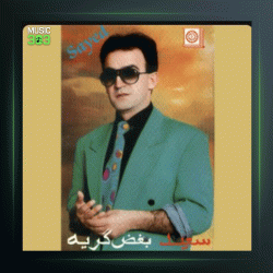 آلبوم بغض گریه از سعید پورسعید