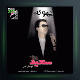 آلبوم بهونه از سعید پورسعید