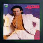 آهنگ تاج زندگی از سعید پور سعید