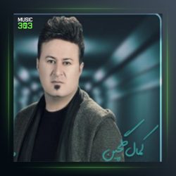 آهنگ گردنت قد آزا ناکم از کمال گلچین