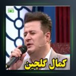 آهنگ هاوار دلم از کمال گلچین