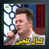 آهنگ هاوار دلم از کمال گلچین