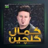 آهنگ مه شکینه دلم از کمال گلچین