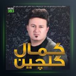 آهنگ مه شکینه دلم از کمال گلچین