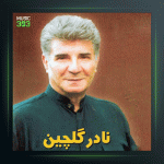 آهنگ تنصیف مهر سیاه چشمان از نادر گلچین