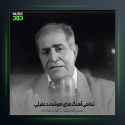 آهنگ تپیدن های دلها از هوشمند عقیلی