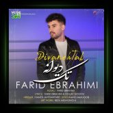 آهنگ تک دیوانه از فرید ابراهیمی