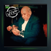 آهنگ تکنوازان 230 از پرویز یاحقی و جلیل شهناز و منصور صارمی و جهانگیر ملك