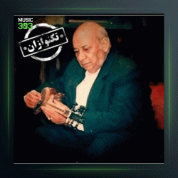 آهنگ تکنوازان 230 از پرویز یاحقی و جلیل شهناز و منصور صارمی و جهانگیر ملك