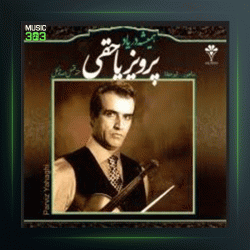 آهنگ تکنوازان 270 از پرویز یاحقی و جلیل شهناز