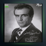 آهنگ تکنوازان 311 از پرویز یاحقی و جواد معروفی و جهانگیر ملک