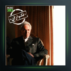 آهنگ تکنوازان 511 از پرویز یاحقی و فرهنگ شریف و فضل الله توكل و جهانگیر ملك