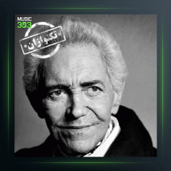 آهنگ تکنوازان 764 از پرویز یاحقی و فرهنگ شریف