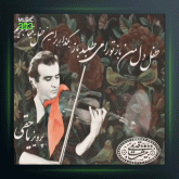 آهنگ تکنوازان ۱۶۷ از پرویز یاحقی و فرهنگ شریف و جهانگیر ملك