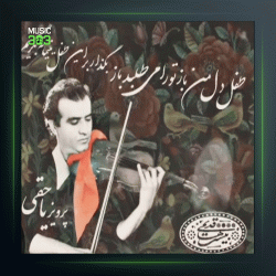 آهنگ تکنوازان ۱۶۷ از پرویز یاحقی و فرهنگ شریف و جهانگیر ملك