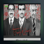 آهنگ تکنوازان ۲۸۱ از پرویز یاحقی و جلیل شهناز و منصور صارمی و جهانگیر ملك