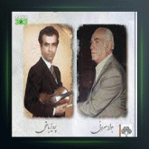 آهنگ تکنوازان ۲۹۴ از جواد معروفی و جلیل شهناز و پرویز یاحقی و جهانگیر ملك