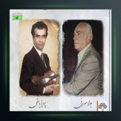 آهنگ تکنوازان ۲۹۴ از جواد معروفی و جلیل شهناز و پرویز یاحقی و جهانگیر ملك