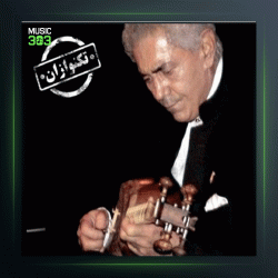 آهنگ تکنوازان ۶01 از فرهنگ شریف و پرویز یاحقی و جهانگیر ملك