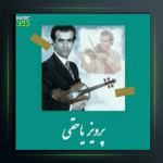 آهنگ تکنوازی ویولن 64 از پرویز یاحقی و جهانگیر ملك