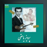 آهنگ تکنوازی ویولن 64 از پرویز یاحقی و جهانگیر ملك