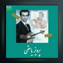 آهنگ تکنوازی ویولن 64 از پرویز یاحقی و جهانگیر ملك