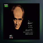 آهنگ تکنوازی ویولن 70 از پرویز یاحقی