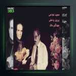 آهنگ تکنوازی ویولون 60 از پرویز یاحقی و جهانگیر ملك