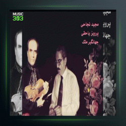 آهنگ تکنوازی ویولون 60 از پرویز یاحقی و جهانگیر ملك