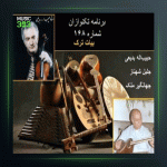 آهنگ تکنوازی ویولون 61 از پرویز یاحقی و جهانگیر ملك