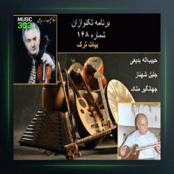 آهنگ تکنوازی ویولون 61 از پرویز یاحقی و جهانگیر ملك