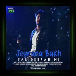 آهنگ جیرانا باخ از فرید ابراهیمی