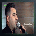 آهنگ خوشه ویستم دلدارم از آیت احمدنژاد