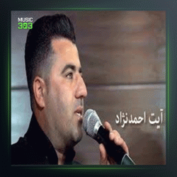 آهنگ خوشه ویستم دلدارم از آیت احمدنژاد