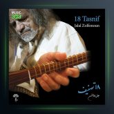 آلبوم 18 تصنیف از جلال ذالفنون
