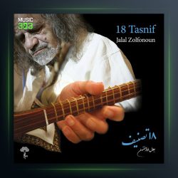 آلبوم 18 تصنیف از جلال ذالفنون