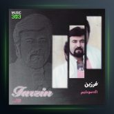 آلبوم اگه سوختیم از فرزین