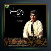 آلبوم با من سنما از جلال ذوالفنون