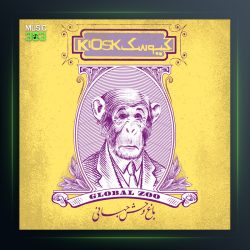 آلبوم باغ وحش جهانی از کیوسک