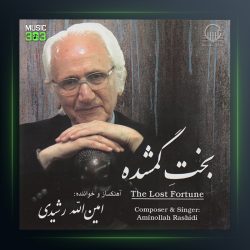 آلبوم بخت گم شده از امین الله رشیدی