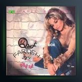 آلبوم بی پناه از فریده