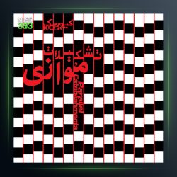 آلبوم تشکیلات موازی از کیوسک