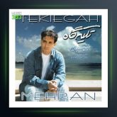 آلبوم تکیه گاه از مهران