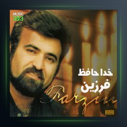 آلبوم خداحافظ از فرزین
